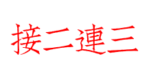 接二連三